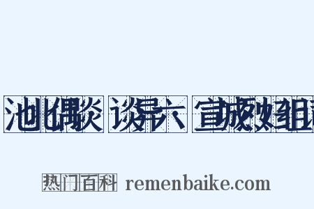 池北偶谈·谈异六·宣城烈妇组词是什么意思的图片